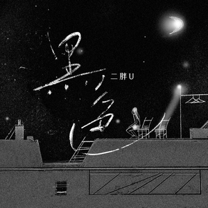 大扔子晃来晃去全文免费阅读
